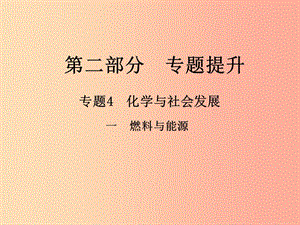 （江西專版）2019年中考化學(xué)總復(fù)習(xí) 第二部分 專題提升 專題4 化學(xué)與社會(huì)發(fā)展 一 燃料與能源課件.ppt