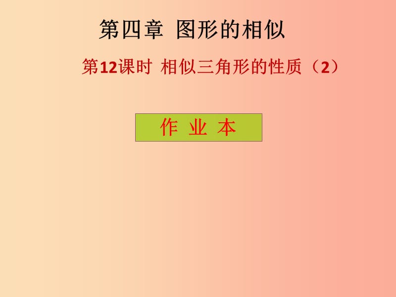 2019年秋九年级数学上册第4章图形的相似第12课时相似三角形的性质2课后作业习题课件（新版）北师大版.ppt_第1页