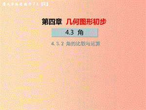 （遵義專版）2019年七年級數(shù)學(xué)上冊 第四章 幾何圖形初步 4.3 角 4.3.2 角的比較與運算習(xí)題課件 新人教版.ppt