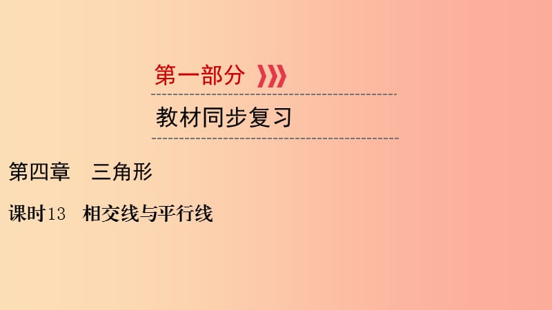 （贵阳专用）2019中考数学总复习 第1部分 教材同步复习 第四章 三角形 课时13 相交线与平行线课件.ppt_第1页