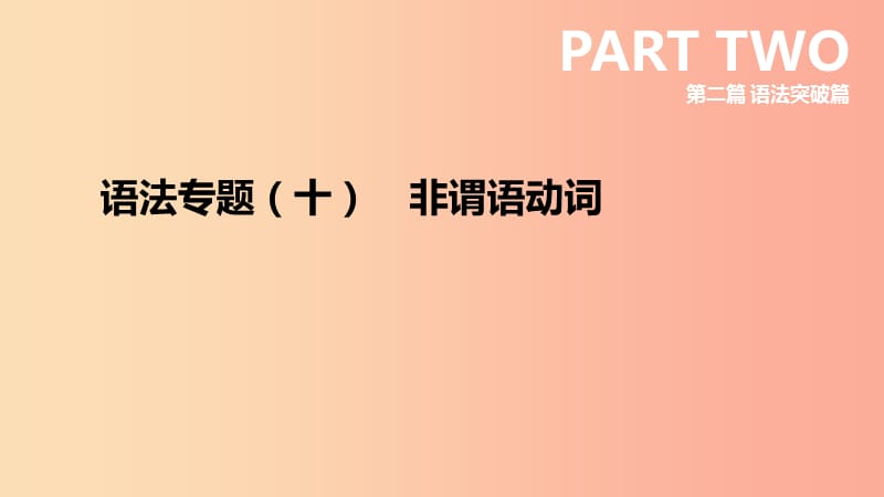 （安徽专版）2019中考英语高分复习 第二篇 语法突破篇 语法专题10 非谓语动词课件 人教新目标版.ppt_第3页