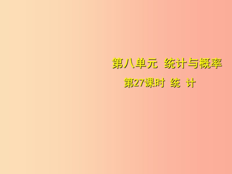 安徽省2019中考数学总复习 第八单元 统计与概率 第27课时 统计（考点突破）课件.ppt_第1页