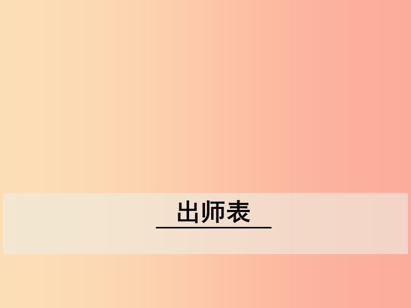 九年级语文下册 第六单元 22 出师表课件 新人教版.ppt_第1页