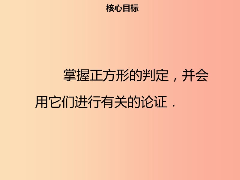 八年级数学下册 第十八章 四边形 18.2.3 正方形（二）课件 新人教版.ppt_第2页