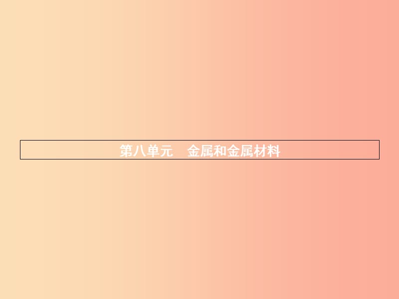 2019年秋九年级化学下册 第八单元 金属和金属材料 8.1 金属材料课件 新人教版.ppt_第1页