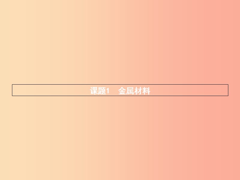 2019年秋九年级化学下册 第八单元 金属和金属材料 8.1 金属材料课件 新人教版.ppt_第2页