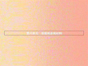 2019年秋九年級化學下冊 第八單元 金屬和金屬材料 8.1 金屬材料課件 新人教版.ppt