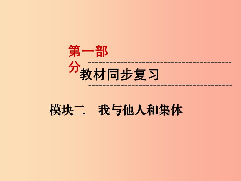 （云南专版）2019年中考道德与法治 第1部分 教材同步复习 模块2 我与他人和集体 第1章 交往与沟通课件.ppt_第1页