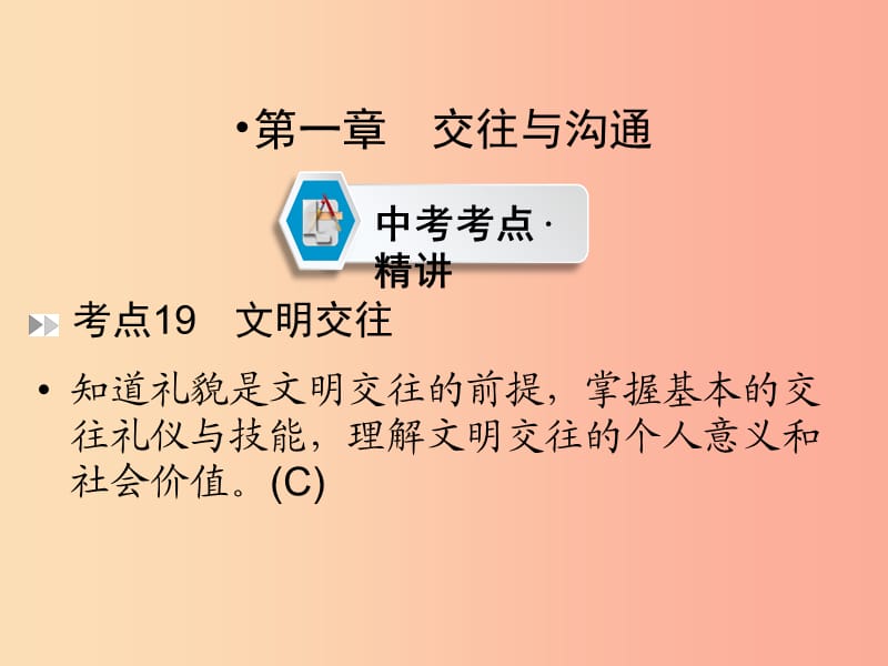 （云南专版）2019年中考道德与法治 第1部分 教材同步复习 模块2 我与他人和集体 第1章 交往与沟通课件.ppt_第2页