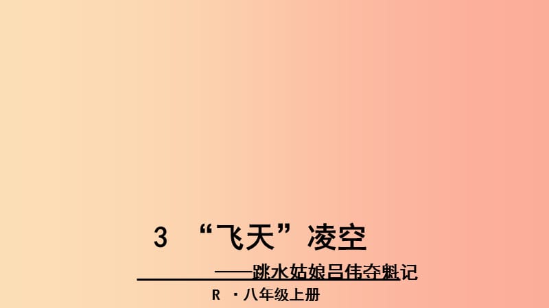 广东省廉江市八年级语文上册 第一单元 3 飞天凌空——跳水姑娘吕伟夺魁记课件 新人教版.ppt_第1页