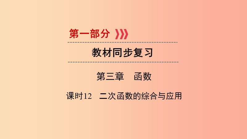 （陕西专用）2019中考数学总复习 第1部分 教材同步复习 第三章 函数 课时12 二次函数的综合与应用课件.ppt_第1页