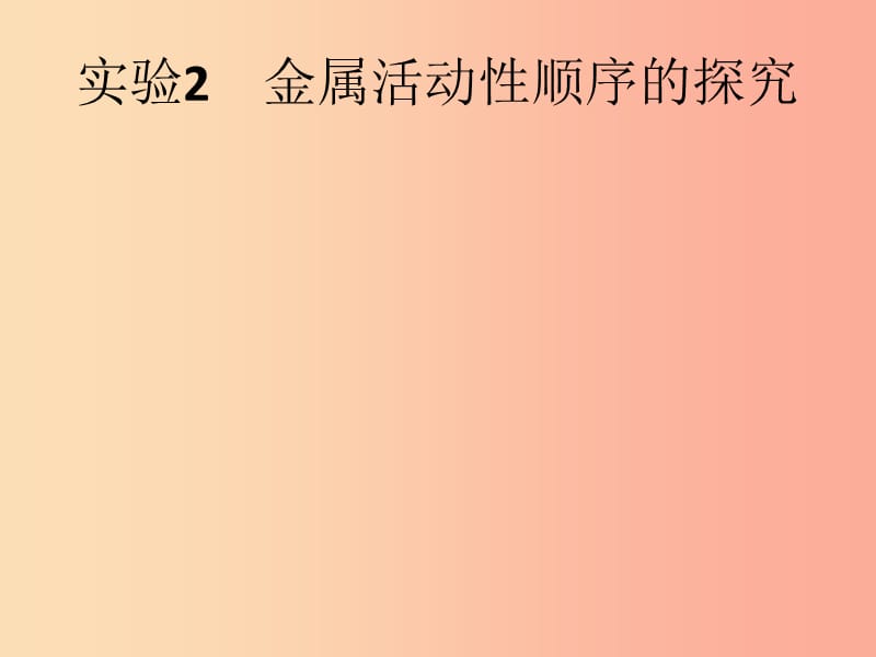 （课标通用）安徽省2019年中考化学总复习 实验2 金属活动性顺序的探究课件.ppt_第1页