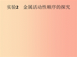 （課標通用）安徽省2019年中考化學總復習 實驗2 金屬活動性順序的探究課件.ppt