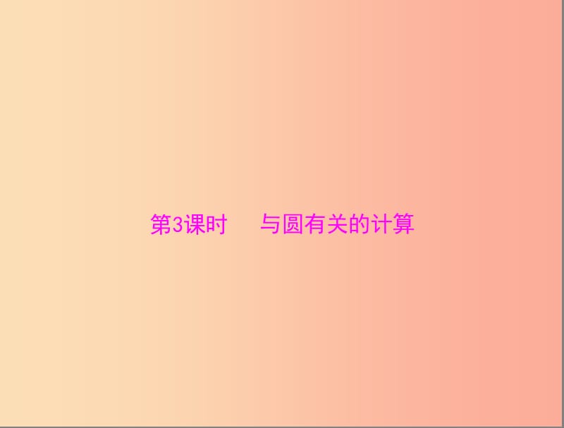 广东省2019中考数学复习 第一部分 中考基础复习 第四章 图形的认识 第4讲 圆 第3课时 与圆有关的计算课件.ppt_第1页