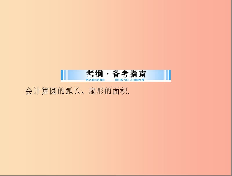 广东省2019中考数学复习 第一部分 中考基础复习 第四章 图形的认识 第4讲 圆 第3课时 与圆有关的计算课件.ppt_第2页