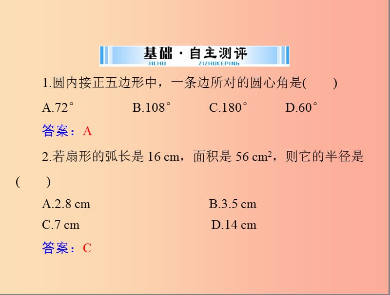 广东省2019中考数学复习 第一部分 中考基础复习 第四章 图形的认识 第4讲 圆 第3课时 与圆有关的计算课件.ppt_第3页