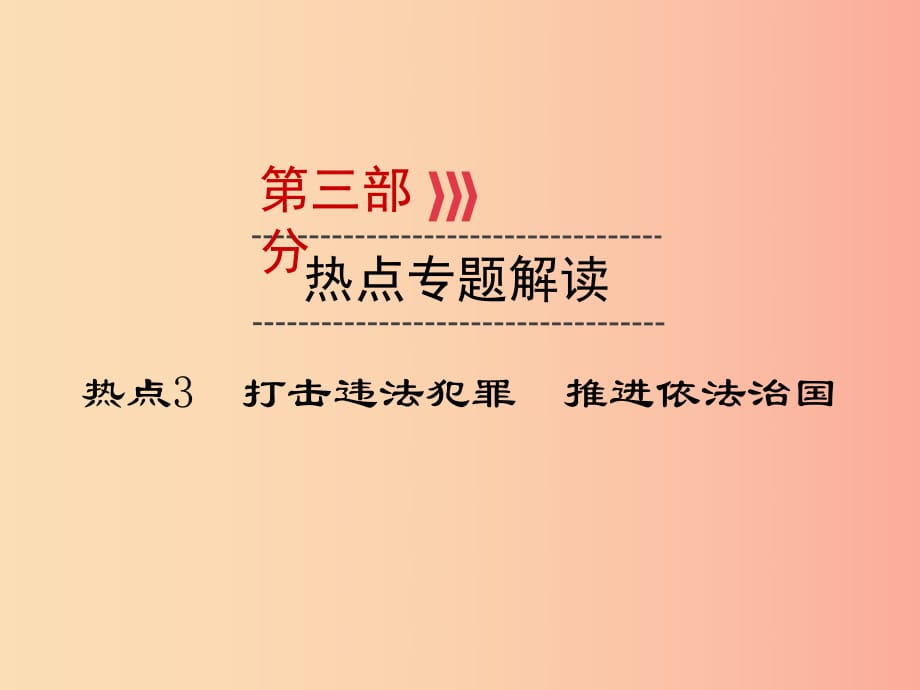 （廣西專用）2019中考道德與法治一輪新優(yōu)化復(fù)習(xí) 熱點專題解讀3 打擊違法犯罪 推進依法治國課件.ppt_第1頁