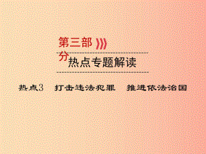 （廣西專用）2019中考道德與法治一輪新優(yōu)化復(fù)習(xí) 熱點(diǎn)專題解讀3 打擊違法犯罪 推進(jìn)依法治國課件.ppt