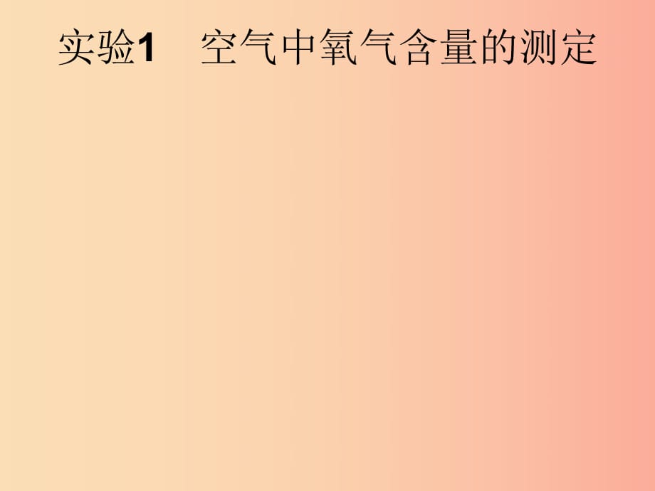 （課標(biāo)通用）安徽省2019年中考化學(xué)總復(fù)習(xí) 實(shí)驗(yàn)1 空氣中氧氣含量的測定課件.ppt_第1頁