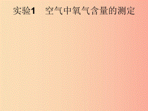 （課標(biāo)通用）安徽省2019年中考化學(xué)總復(fù)習(xí) 實(shí)驗(yàn)1 空氣中氧氣含量的測(cè)定課件.ppt