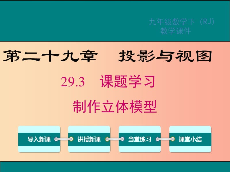 2019春九年级数学下册第二十九章投影与视图29.3课题学习制作立体模型课件 新人教版.ppt_第1页