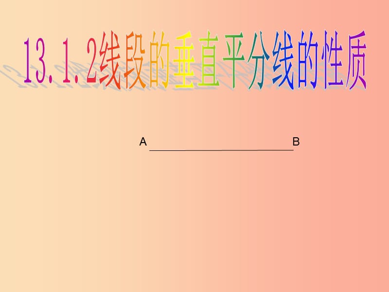 八年级数学上册 第13章 轴对称 13.1 轴对称 13.1.2 线段的垂直平分线的性质课件1 新人教版.ppt_第1页