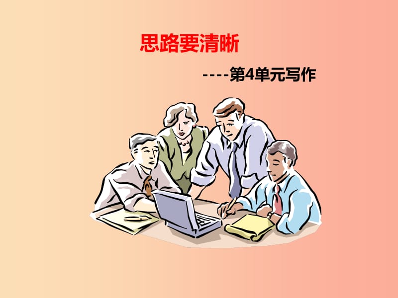 七年級語文上冊 第四單元 寫作《思路要清晰》課件 新人教版.ppt_第1頁