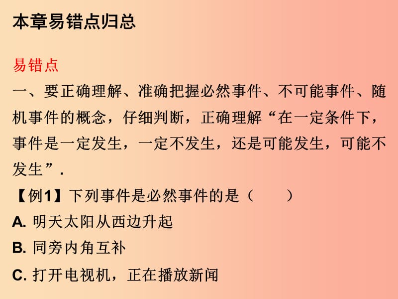 2019年秋九年级数学上册第二十五章概率初步本章易错点归总课件 新人教版.ppt_第1页