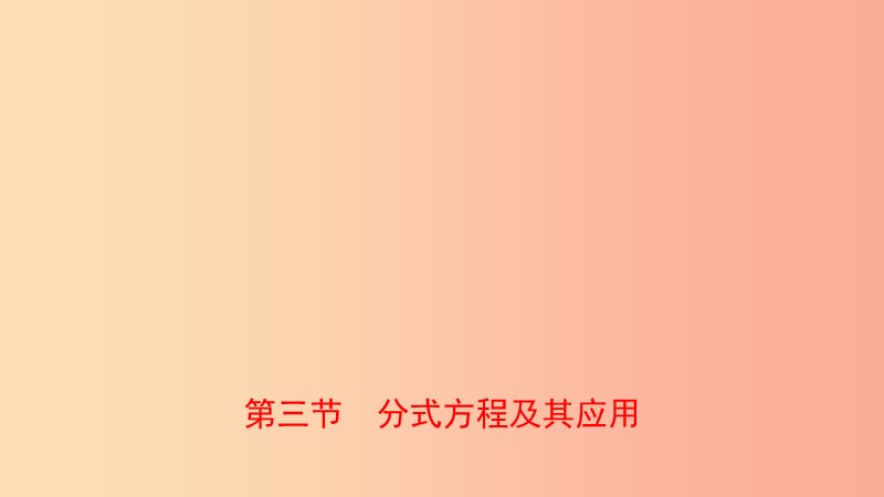 河南省2019年中考数学总复习 第二章 方程（组）与不等式（组）第三节 分式方程及其应用课件.ppt_第1页