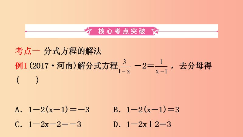 河南省2019年中考数学总复习 第二章 方程（组）与不等式（组）第三节 分式方程及其应用课件.ppt_第2页