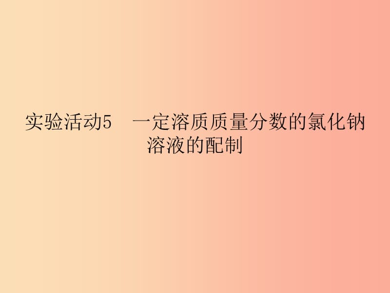 2019春九年级化学下册 第9单元 溶液 实验活动5 一定溶质质量分数的氯化钠课件 新人教版.ppt_第1页