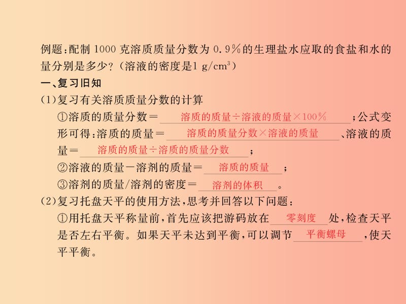 2019春九年级化学下册 第9单元 溶液 实验活动5 一定溶质质量分数的氯化钠课件 新人教版.ppt_第2页