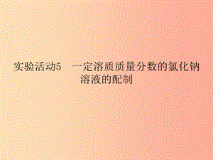 2019春九年級化學(xué)下冊 第9單元 溶液 實驗活動5 一定溶質(zhì)質(zhì)量分?jǐn)?shù)的氯化鈉課件 新人教版.ppt