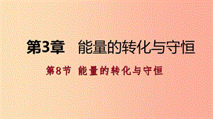 2019年秋九年級科學(xué)上冊 第3章 能量的轉(zhuǎn)化與守恒 第8節(jié) 能量的轉(zhuǎn)化與守恒練習(xí)課件（新版）浙教版.ppt