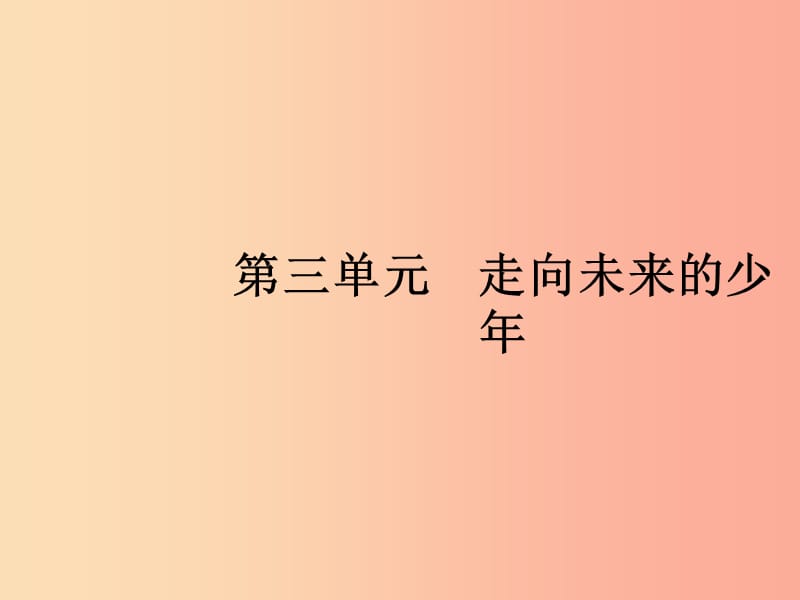 九年级道德与法治下册第三单元走向未来的少年第五课少年的担当第一框走向世界大舞台.ppt_第1页