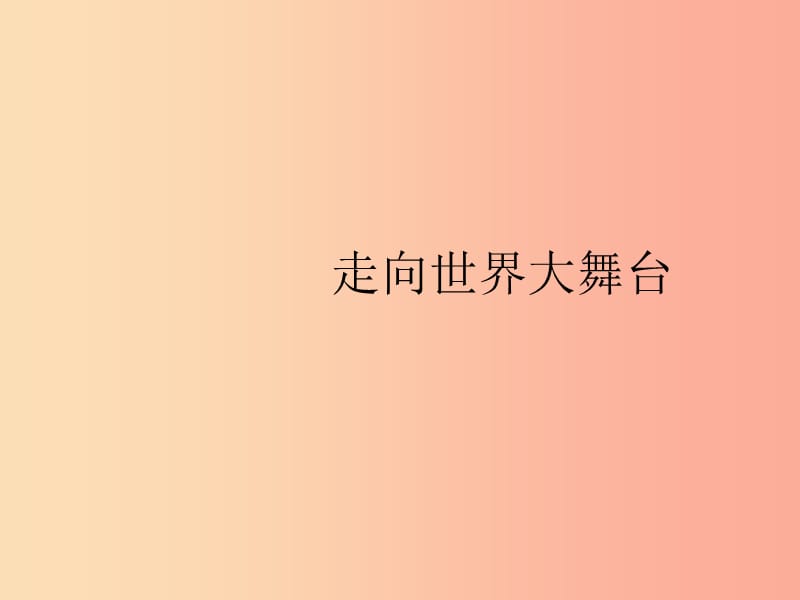 九年级道德与法治下册第三单元走向未来的少年第五课少年的担当第一框走向世界大舞台.ppt_第3页