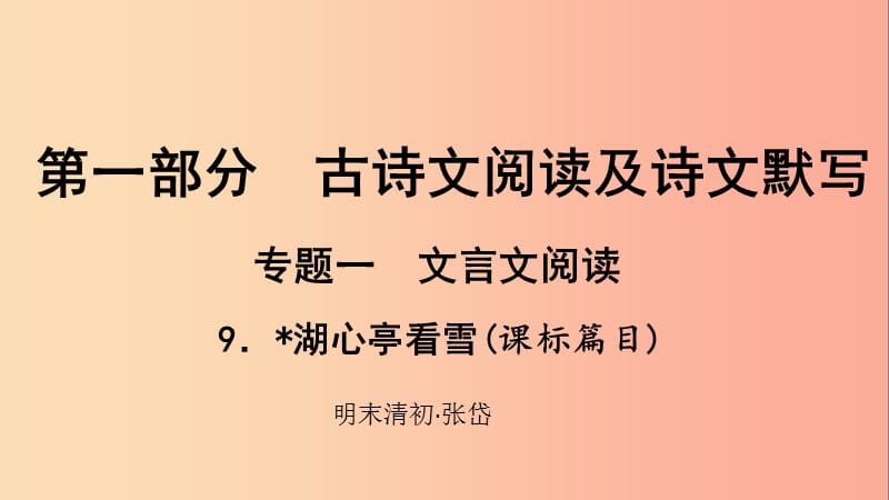 贵州省2019年中考语文总复习 第一部分 古诗文阅读及诗文默写 专题一 文言文阅读 9 湖心亭看雪（课标篇目）.ppt_第1页