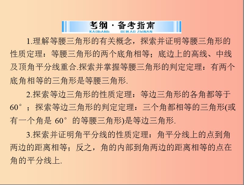 广东省2019中考数学复习第一部分中考基础复习第四章图形的认识第2讲三角形第2课时等腰三角形与直角三角形.ppt_第2页