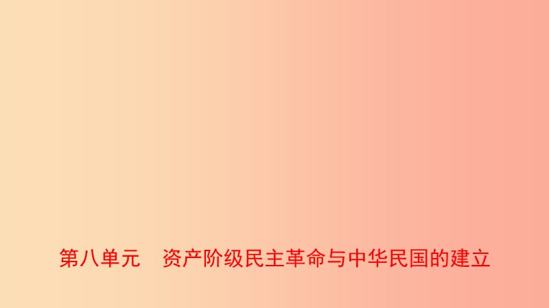 山东省泰安市2019年中考历史一轮复习 第八单元 资产阶级民主革命与中华民国的建立课件.ppt_第1页