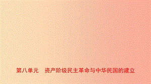 山東省泰安市2019年中考?xì)v史一輪復(fù)習(xí) 第八單元 資產(chǎn)階級民主革命與中華民國的建立課件.ppt