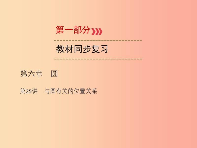 （廣西專用）2019中考數(shù)學(xué)一輪新優(yōu)化復(fù)習(xí) 第一部分 教材同步復(fù)習(xí) 第六章 圓 第25講 與圓有關(guān)的位置關(guān)系課件.ppt_第1頁