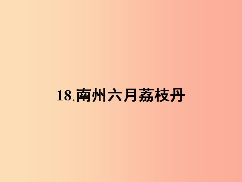 九年級語文下冊 第五單元 18 南州六月荔枝丹課件 語文版.ppt_第1頁