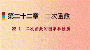 九年級數(shù)學(xué)上冊 第22章 二次函數(shù) 22.1 二次函數(shù)的圖象和性質(zhì) 22.1.1 二次函數(shù)（作業(yè)本）課件 新人教版.ppt