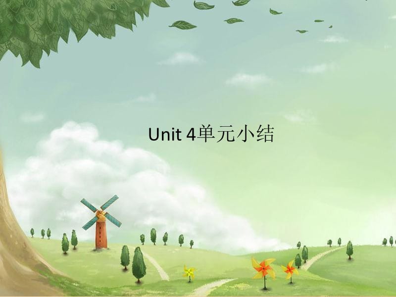 九年级英语全册 Unit 4 I used to be afraid of the dark单元小结新人教 新目标版.ppt_第1页