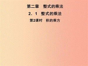 七年級數(shù)學(xué)下冊 第2章《整式的乘法》2.1 整式的乘法 2.1.2 冪的乘方與積的乘方 第2課時(shí) 積的乘方習(xí)題.ppt