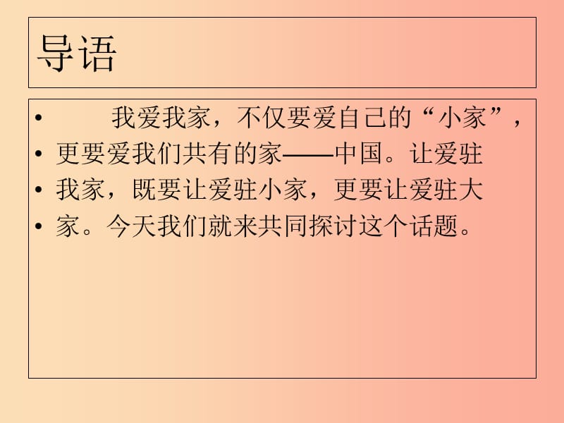 八年级道德与法治上册 第一单元 让爱驻我家 第2课 我们共有一个家 第2框 爱我中华课件 鲁人版六三制 (2).ppt_第2页