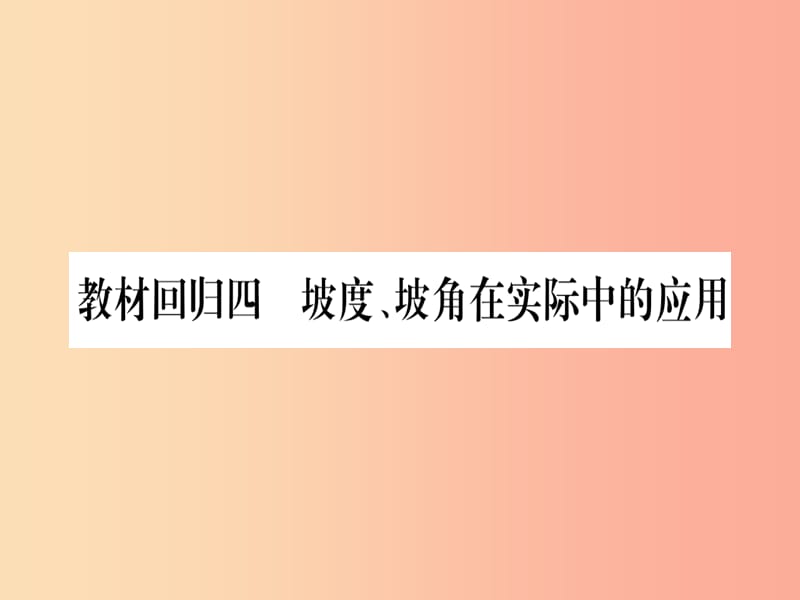 2019秋九年级数学上册 第24章 解直角三角形 教材回归（4）坡度、坡角在实际中的应用作业课件华东师大版.ppt_第1页