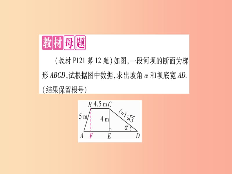 2019秋九年级数学上册 第24章 解直角三角形 教材回归（4）坡度、坡角在实际中的应用作业课件华东师大版.ppt_第2页