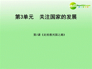 政治第3單元第7課《走科教興國之路》教學課件魯教版.ppt