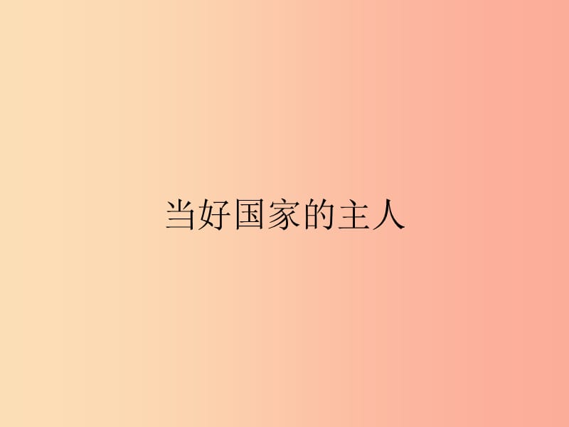 九年级政治全册 第1单元 感受时代脉动 第3课 参与民主政治 第2站 当好国家的主人课件 北师大版.ppt_第1页